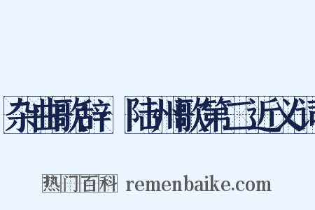 杂曲歌辞·陆州歌第二近义词是什么意思的图片